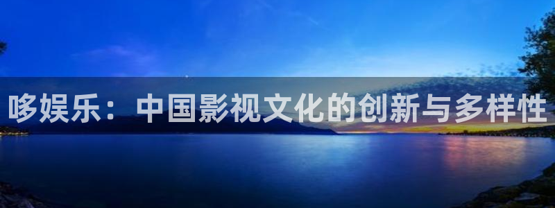 红足1世66814手机：哆娱乐：中国影视文化的创新与多样性