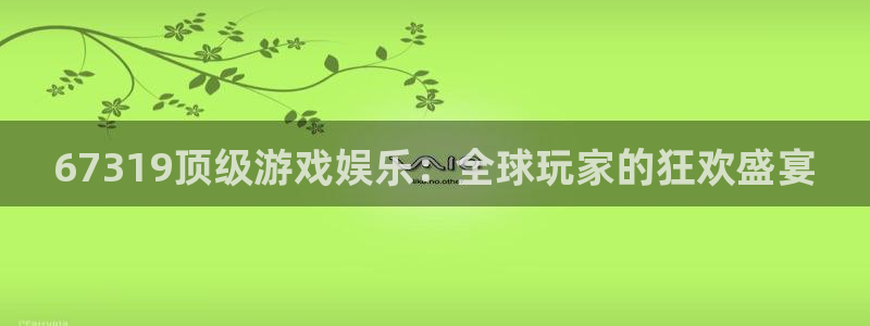 红足1世1站：67319顶级游戏娱乐：全球玩家的狂欢盛宴