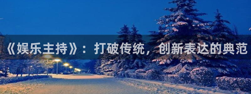 红足1世足球网址大全：《娱乐主持》：打破传统，创新表达的典范