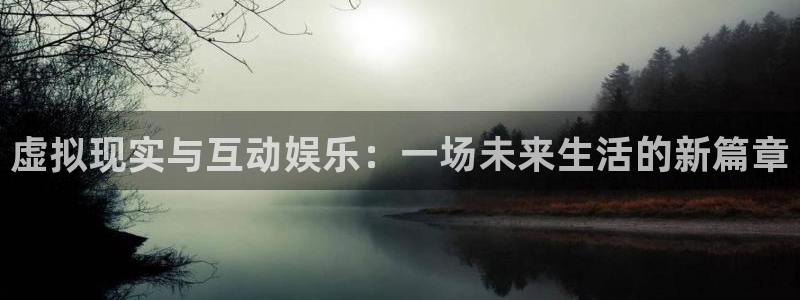 红足1世2站：虚拟现实与互动娱乐：一场未来生活的新篇章