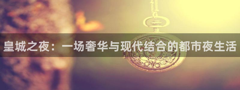 红足1世44814：皇城之夜：一场奢华与现代结合的都市夜生活