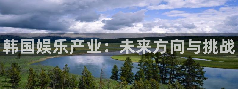 红足1世足球网址大全：韩国娱乐产业：未来方向与挑战