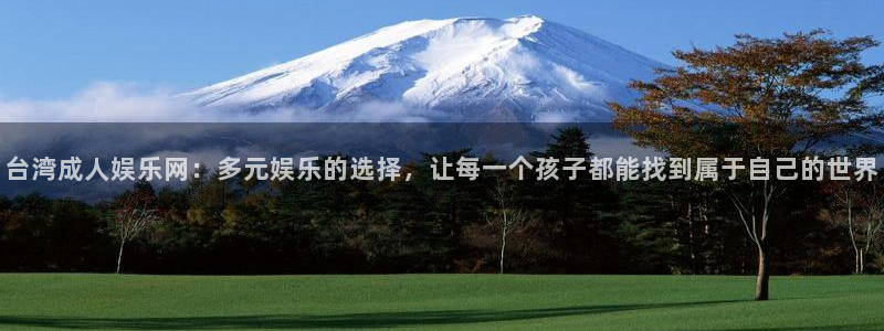 红足1世2站：台湾成人娱乐网：多元娱乐的选择，让每一个孩子都能找到属于自己的世界