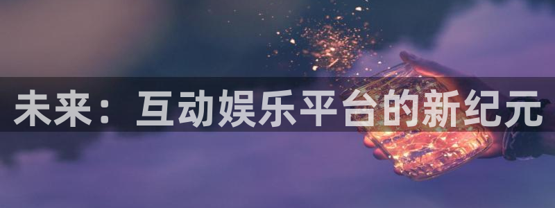 红足1世：未来：互动娱乐平台的新纪元