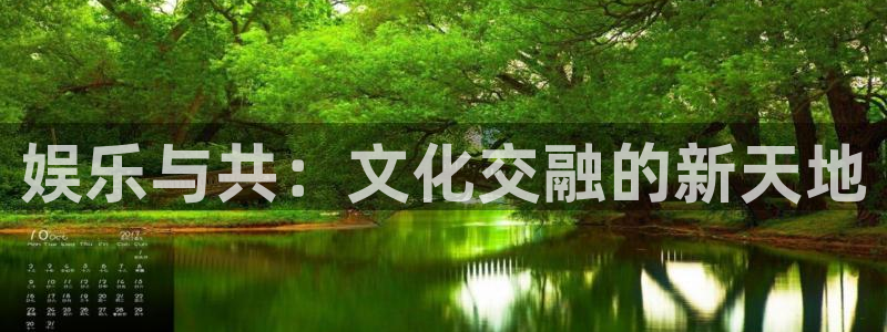 红足一1世平台：娱乐与共：文化交融的新天地