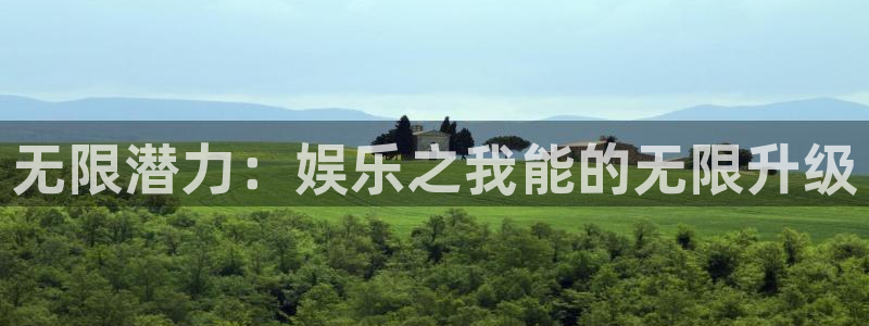 红足一1世平台：无限潜力：娱乐之我能的无限升级