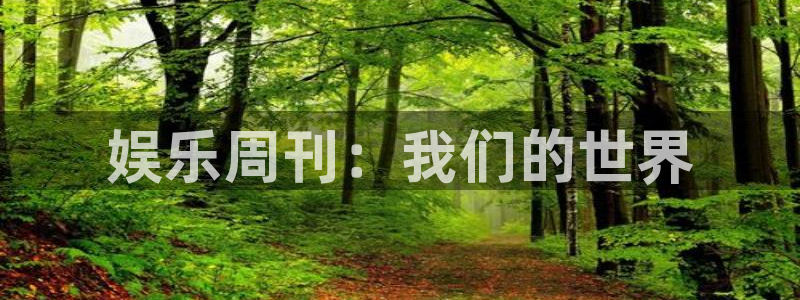 红足1世44814：娱乐周刊：我们的世界