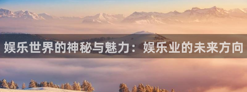 红足1世新：娱乐世界的神秘与魅力：娱乐业的未来方向